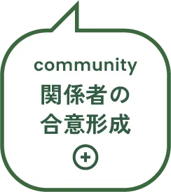 community 関係者の合意形成
