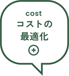 cost コストの最適化