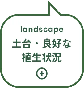 landscape 土台・良好な植生状況