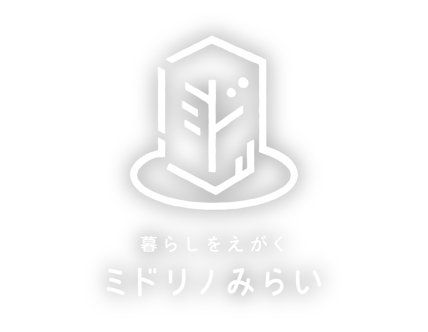 暮らしをえがく　ミドリノみらい